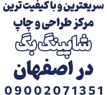 بگ شاپ ساک دستی تبلیغاتی در اصفهان